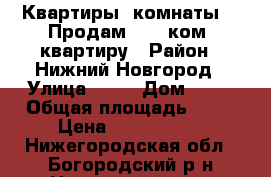  Квартиры, комнаты :: Продам :: 1 ком. квартиру › Район ­ Нижний Новгород › Улица ­ 11 › Дом ­ 11 › Общая площадь ­ 15 › Цена ­ 1 100 000 - Нижегородская обл., Богородский р-н Недвижимость » Квартиры продажа   
